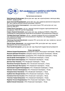 Список участников 16-й ежегодной конференции "Школа лектора планетария" 2024.